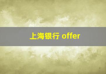 上海银行 offer